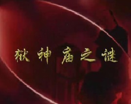 周岭解密曹雪芹（十）-狱神庙之谜 