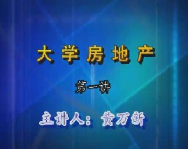 大学房地产（第一讲） 
