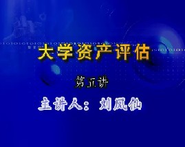 大学资产评估（第五讲）