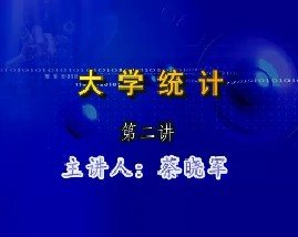 大学统计（第二讲） 
