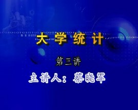 大学统计（第三讲）