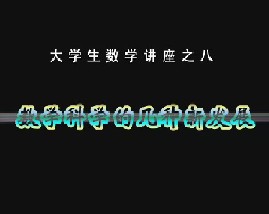 大学数学讲座之八：数学科学的几种新发展 