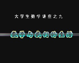 大学数学讲座之九：数学与我们的生活