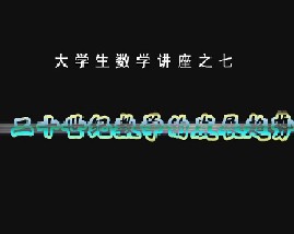 大学数学讲座之七：二十世纪数学的发展趋势 