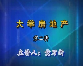 大学房地产（第二讲）