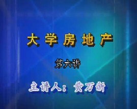 大学房地产（第六讲）