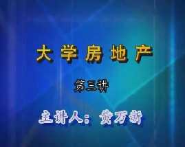大学房地产（第三讲） 