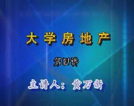 大学房地产（第四讲） 