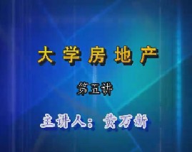 大学房地产（第五讲） 