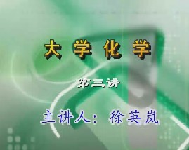 大学化学（三）
