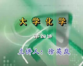 大学化学（四） 