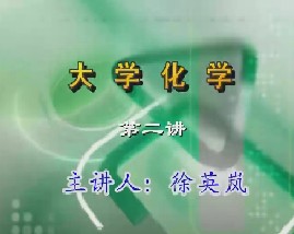 大学化学（二）