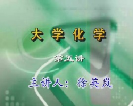 大学化学（五）