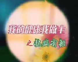 我的健康我做主之抗病有招 