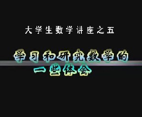 大学数学讲座之五：学习和研究数学的一些体会