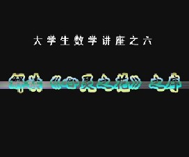 大学数学讲座之六：解读《心灵之花》之序