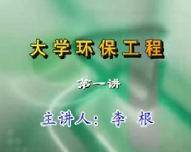 大学环保工程（一） 