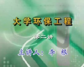 大学环保工程（二） 