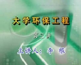 大学环保工程（三）