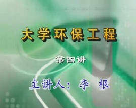 大学环保工程（四） 