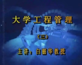 大学工程管理（三）