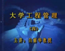 大学工程管理（四）