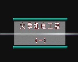 大学机电工程（一）