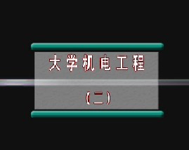大学机电工程（二）