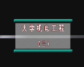 大学机电工程（三）