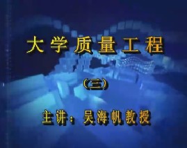 大学质量工程（三）