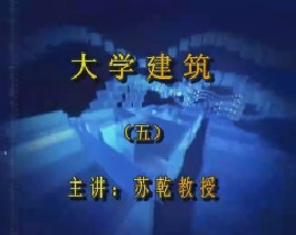大学建筑学（五）