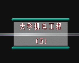 大学机电工程（五）