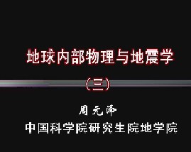 地球内部物理与地震学（三）