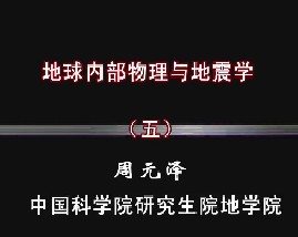 地球内部物理与地震学（五）