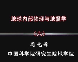 地球内部物理与地震学（六）
