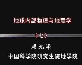 地球内部物理与地震学（七）