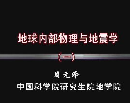 地球内部物理与地震学（一）