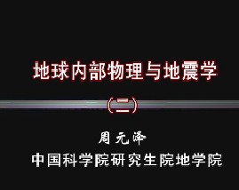 地球内部物理与地震学（二）