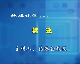 地球化学（一）