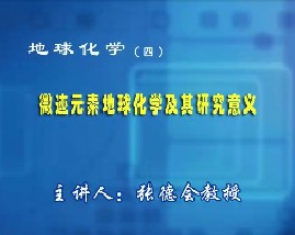 地球化学（四）