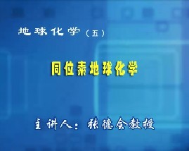 地球化学（五）