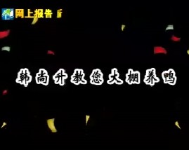 韩尚升教您大棚养鸭