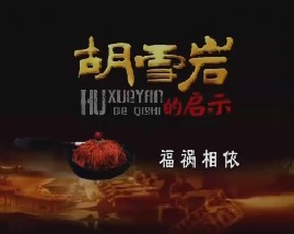 胡雪岩的启示（五）：福祸相依