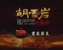 胡雪岩的启示（六）：重在朋友