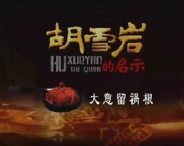 胡雪岩的启示（八）：大意留祸根