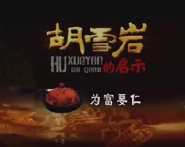 胡雪岩的启示（九）：为富要仁