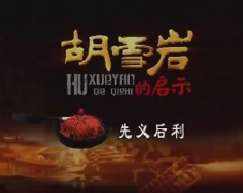 胡雪岩的启示（十）：先义后利