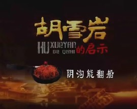 胡雪岩的启示（十三）：阴沟能翻船