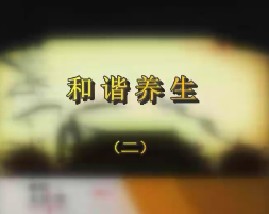 和谐养生（二）
