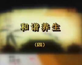 和谐养生（四）